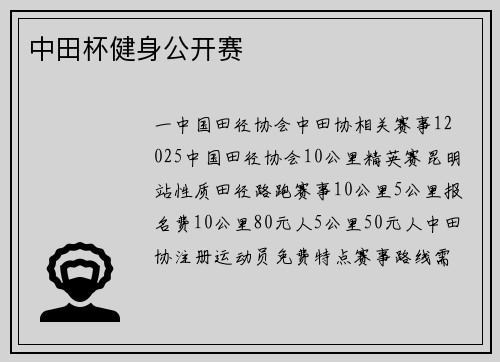 中田杯健身公开赛